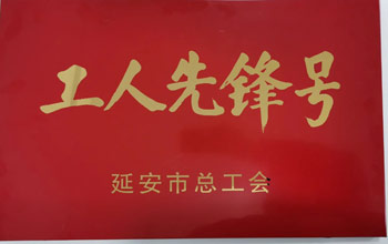 致敬勞動者｜三達(dá)膜生產(chǎn)車間喜獲市級“工人先鋒號”